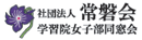 常磐会